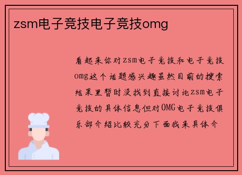 zsm电子竞技电子竞技omg