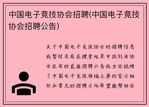 中国电子竞技协会招聘(中国电子竞技协会招聘公告)