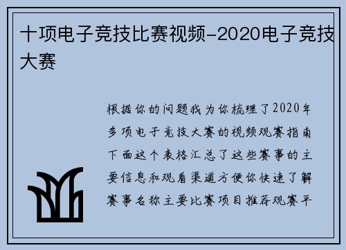 十项电子竞技比赛视频-2020电子竞技大赛