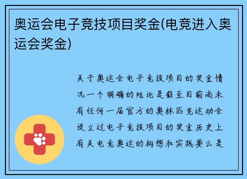 奥运会电子竞技项目奖金(电竞进入奥运会奖金)