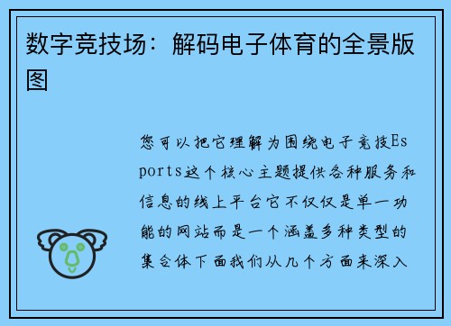 数字竞技场：解码电子体育的全景版图