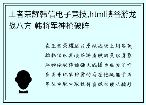 王者荣耀韩信电子竞技,html峡谷游龙战八方 韩将军神枪破阵