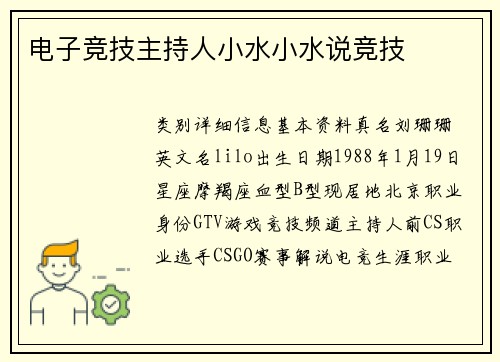电子竞技主持人小水小水说竞技