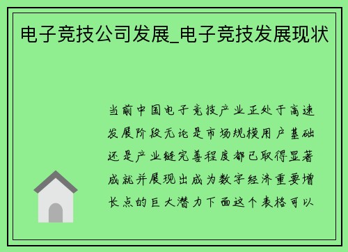 电子竞技公司发展_电子竞技发展现状