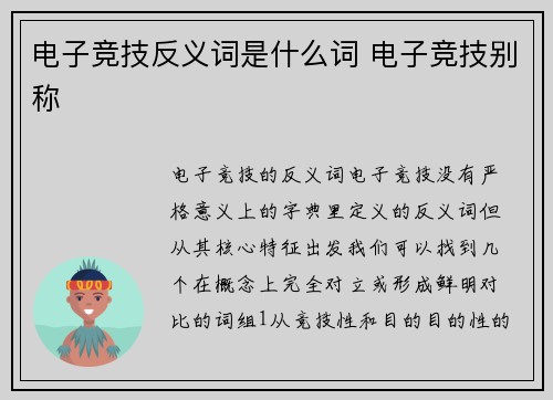 电子竞技反义词是什么词 电子竞技别称